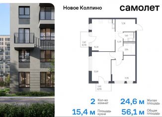 Продам двухкомнатную квартиру, 56.1 м2, Колпино, ЖК Новое Колпино