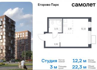 Продаю квартиру студию, 22.3 м2, посёлок Жилино-1, ЖК Егорово Парк