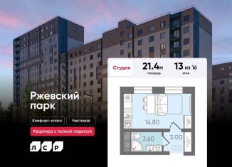 Квартира на продажу студия, 21.4 м2, Ленинградская область