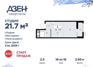 Продаю квартиру студию, 21.7 м2, посёлок Коммунарка, улица Александры Монаховой, 57Ас1