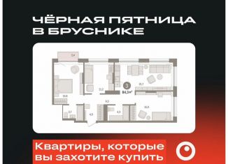 Продается трехкомнатная квартира, 84.3 м2, Тюмень, Калининский округ