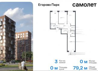 3-ком. квартира на продажу, 79.2 м2, посёлок Жилино-1, жилой комплекс Егорово Парк, к3.1