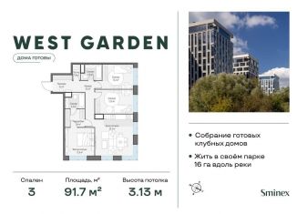 Продается 3-комнатная квартира, 91.7 м2, Москва, ЗАО, жилой комплекс Вест Гарден, к16