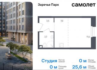 Продается квартира студия, 25.6 м2, рабочий посёлок Заречье, ЖК Заречье Парк, Луговая улица, 6к1