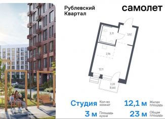 Продажа квартиры студии, 23 м2, село Лайково, жилой комплекс Рублёвский Квартал, 60