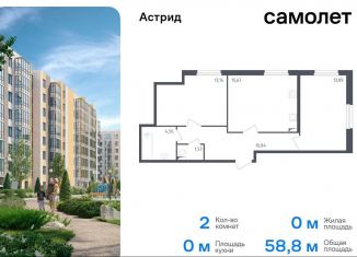 Продам двухкомнатную квартиру, 58.8 м2, Колпино, проспект Ленина, 60, ЖК Астрид