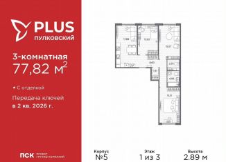 Продается 3-комнатная квартира, 77.8 м2, Санкт-Петербург, муниципальный округ Пулковский Меридиан