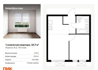 Продаю 1-комнатную квартиру, 33.7 м2, Котельники, ЖК Белая Дача Парк