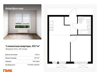 Продажа однокомнатной квартиры, 33.7 м2, Котельники, ЖК Белая Дача Парк