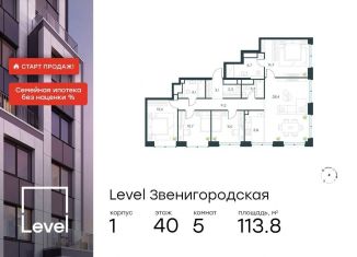 Продажа 5-комнатной квартиры, 113.8 м2, Москва, жилой комплекс Левел Звенигородская, к1, СЗАО