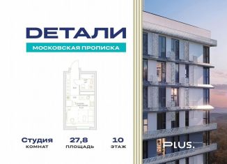 Продажа квартиры студии, 27.8 м2, посёлок Марьино