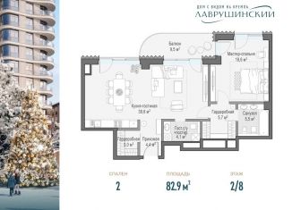 Продажа 2-комнатной квартиры, 82.9 м2, Москва