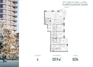 Продам 4-комнатную квартиру, 227.9 м2, Москва