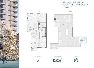 Продажа 3-комнатной квартиры, 163.2 м2, Москва