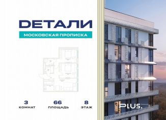 Продается трехкомнатная квартира, 66 м2, Москва