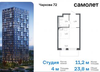 Продажа квартиры студии, 23.8 м2, Тюмень, Ленинский округ, жилой комплекс Чаркова 72, 1.1