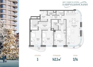 Продаю трехкомнатную квартиру, 142.3 м2, Москва