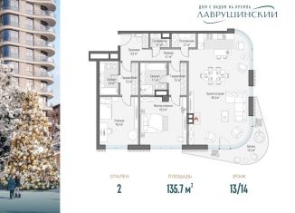 Продаю 2-комнатную квартиру, 135.7 м2, Москва