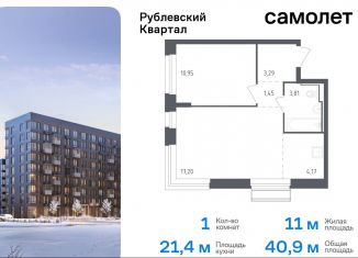 Продается 1-ком. квартира, 40.9 м2, село Лайково, жилой комплекс Рублёвский Квартал, к54