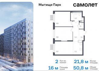 Продаю 2-комнатную квартиру, 50.8 м2, Мытищи, 1-й Стрелковый переулок, 2, ЖК Мытищи Парк