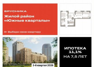 Продажа 2-ком. квартиры, 58.4 м2, Екатеринбург, ЖК Южные Кварталы