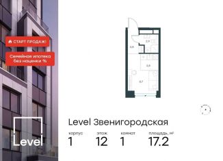 Продажа квартиры студии, 17.2 м2, Москва, жилой комплекс Левел Звенигородская, к1, станция Хорошёво