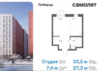 Продажа квартиры студии, 27.3 м2, Люберцы, Некрасовский проезд, 7, ЖК Люберцы 2018