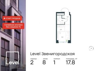 Продаю квартиру студию, 17.8 м2, Москва, район Хорошёво-Мнёвники, жилой комплекс Левел Звенигородская, к2