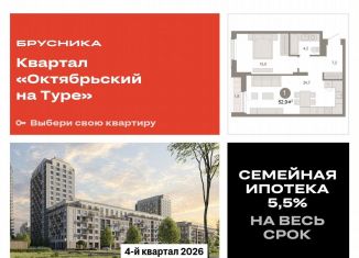 Продажа 1-ком. квартиры, 52.9 м2, Тюменская область