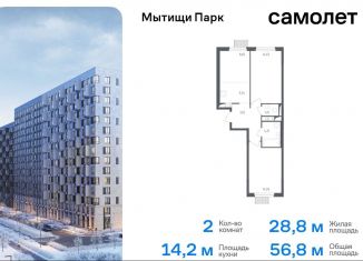 Продается 2-комнатная квартира, 56.8 м2, Мытищи, 1-й Стрелковый переулок, 1, ЖК Мытищи Парк