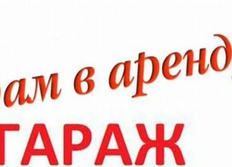 Сдается в аренду гараж, 30 м2, Рыбинск, улица Боткина