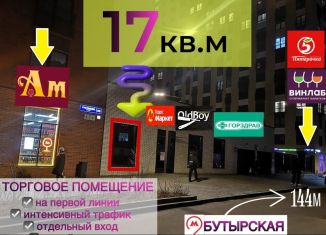 Аренда помещения свободного назначения, 17 м2, Москва, улица Руставели, 16к1, СВАО