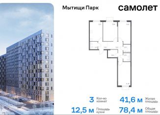 Продаю трехкомнатную квартиру, 78.4 м2, Мытищи, ЖК Мытищи Парк, жилой комплекс Мытищи Парк, к5