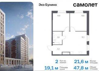 Продам двухкомнатную квартиру, 47.8 м2, деревня Столбово, жилой комплекс Эко Бунино, 15