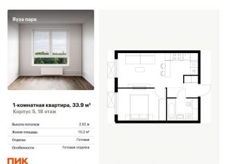 1-ком. квартира на продажу, 33.9 м2, Мытищи, жилой комплекс Яуза Парк, к5