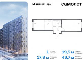 Продаю 1-ком. квартиру, 46.7 м2, Мытищи, ЖК Мытищи Парк