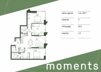 Продажа трехкомнатной квартиры, 84.5 м2, Москва, метро Щукинская, жилой комплекс Моментс, к2.2