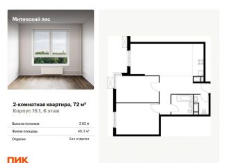 Продается 2-комнатная квартира, 72 м2, Москва, жилой комплекс Митинский Лес, 15.1